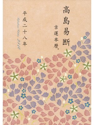 cover image of 高島易断吉運本暦 平成二十八年